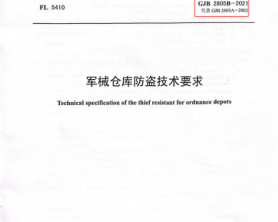 防潮防盗密闭门、防护门、通风门、密闭通风窗--经过北京公安部检测并通过，我司成功取得GJB2805B-2021国军标《检验报告》。  