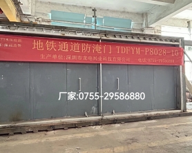 深圳地铁防淹门 经第三方检测试验成功！！！符合：深圳市地铁连通通道防淹门技术标准QB/SZMC-21506-2024
