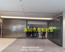 深圳地铁防淹门，制作参照标准：深圳市地铁连通通道防淹门技术标准QB/SZMC-21506-2024