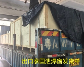 出口泰国304不锈钢泄爆窗，装车中！